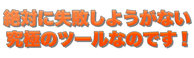 絶対に失敗しようがない究極のツール